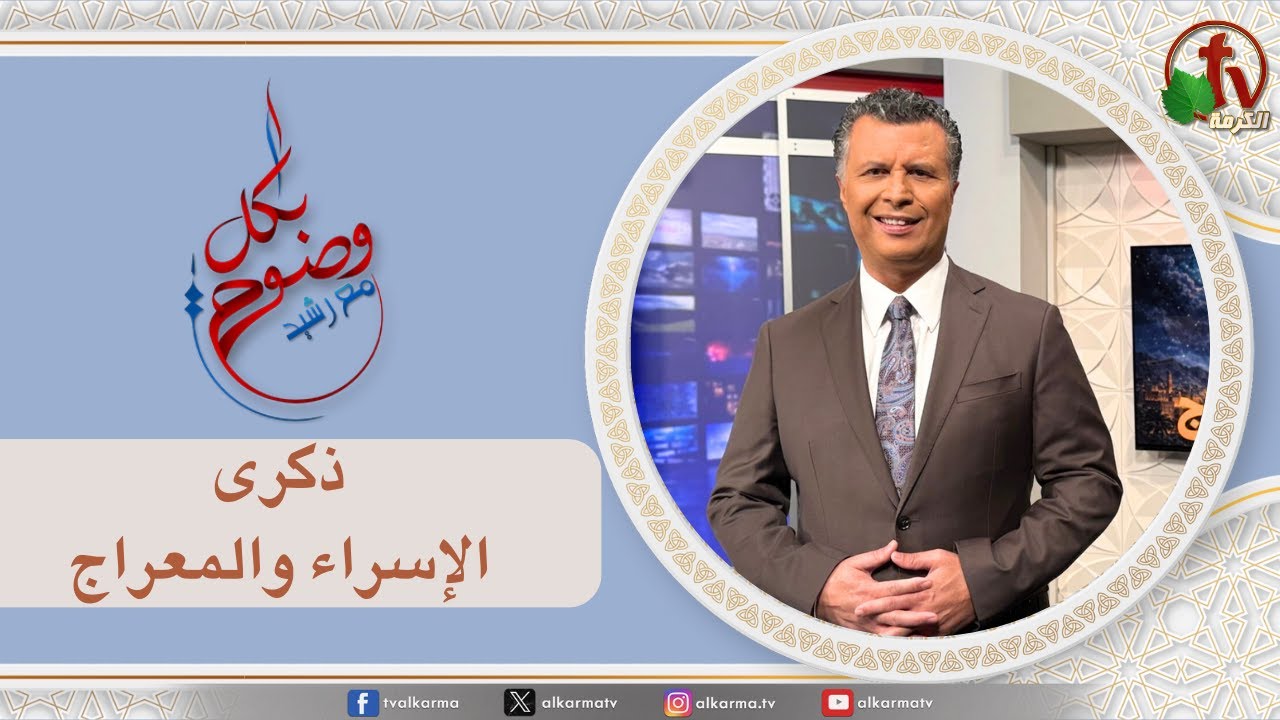 بكل وضوح, ذكرى الإسراء والمعراج (295)