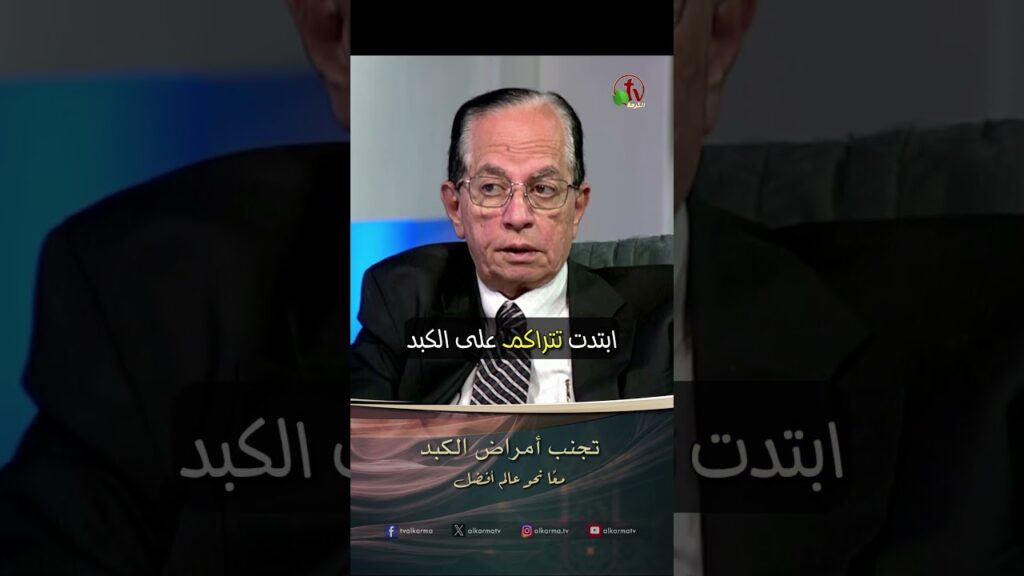 تجنب أمراض الكبد - الدكتور/ زكريا بشرى