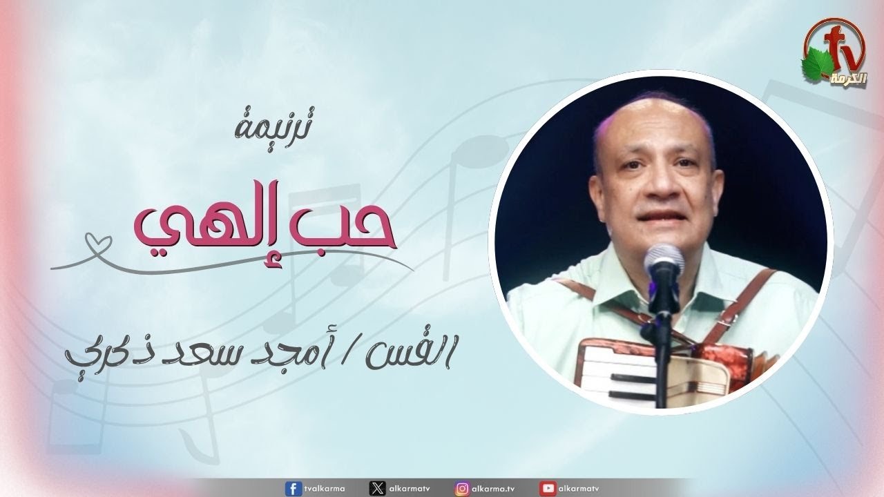 ترنيمة "حب إلهي" للمرنم القس أمجد سعد ذكري | قناة الكرمة