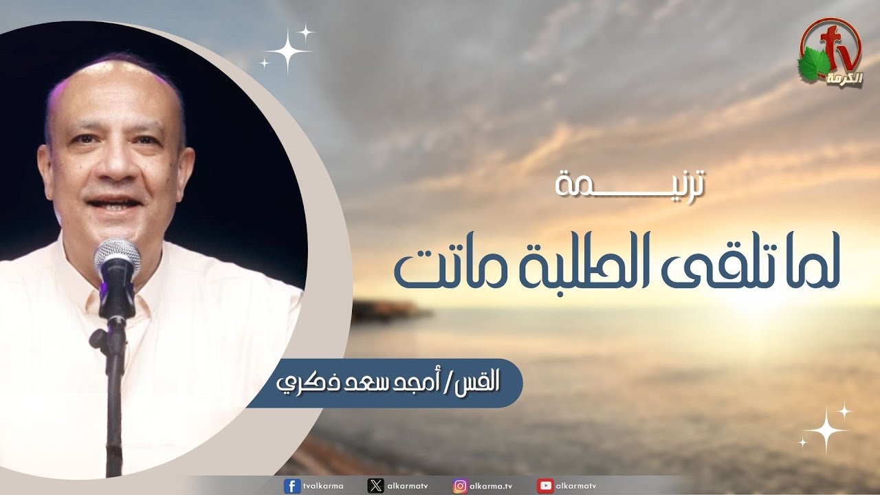 ترنيمة "لما تلقى الطلبة ماتت" للمرنم القس أمجد سعد ذكري | قناة الكرمة