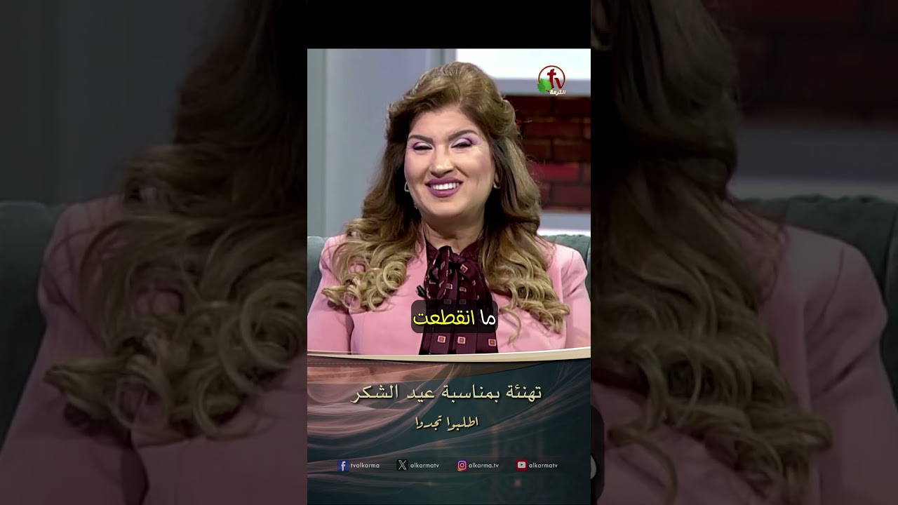 الله امين ( تهنئة بمناسبة عيد الشكر ) - الدكتورة / ليديا ماهر - برنامج الصلاة - أطلبوا تجدوا
