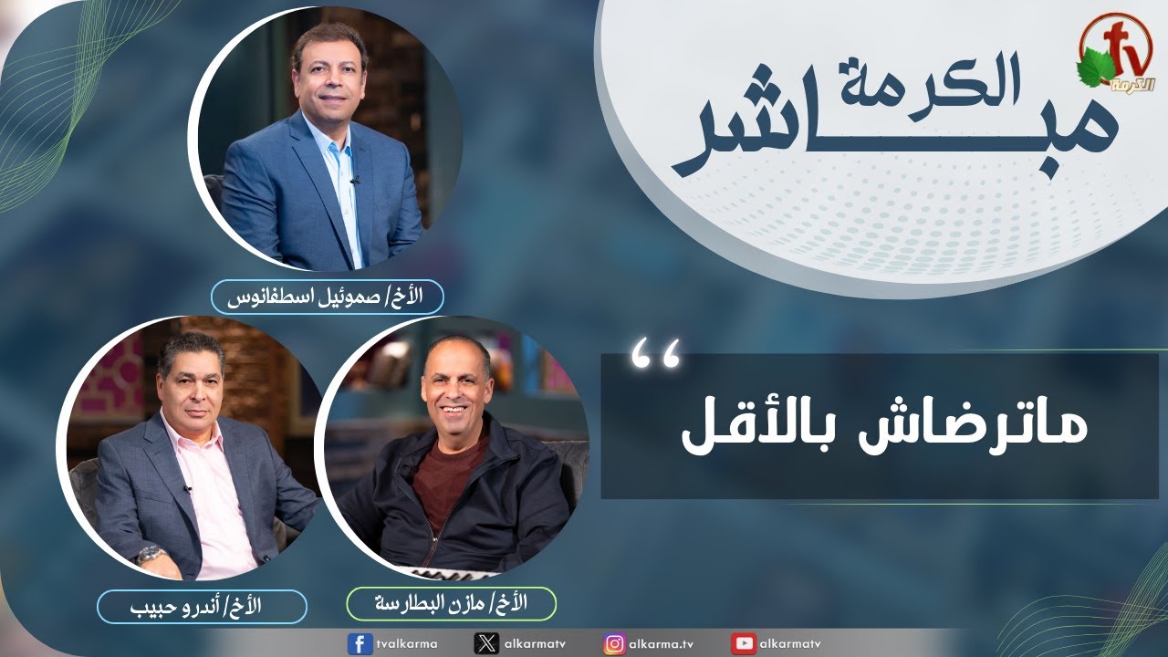 حلقة خاصة من برنامج الكرمة مباشر - ماترضاش بالأقل