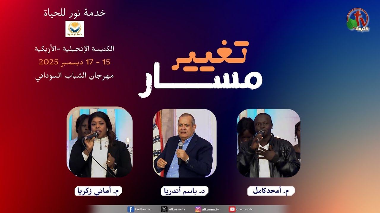 The Sudanese Youth Evangelistic Festival, titled: "Changing the Course" Light for Life Ministry - 2025 \\  المهرجان الكرازي للشباب السوداني  بعنوان : "تغيير مسار"  خدمة نور للحياة 2025