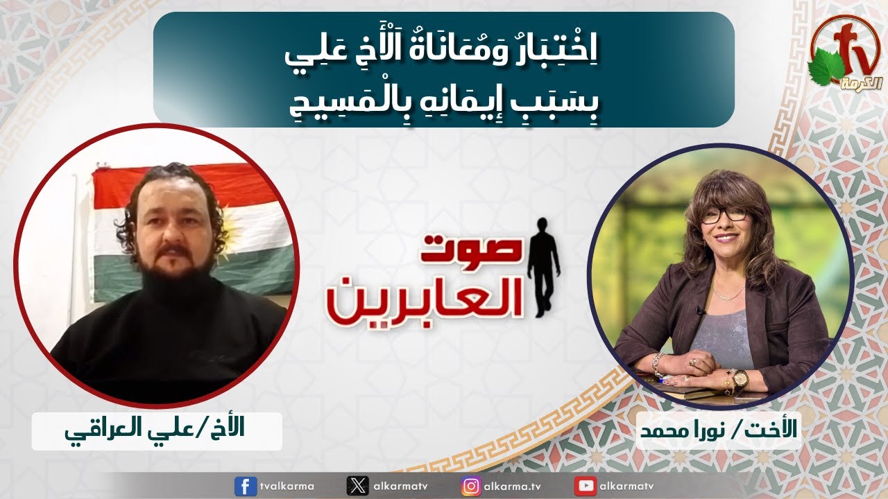 صوت العابرين,اختبار ومعاناة الأخ علي بسبب إيمانه بالمسيح