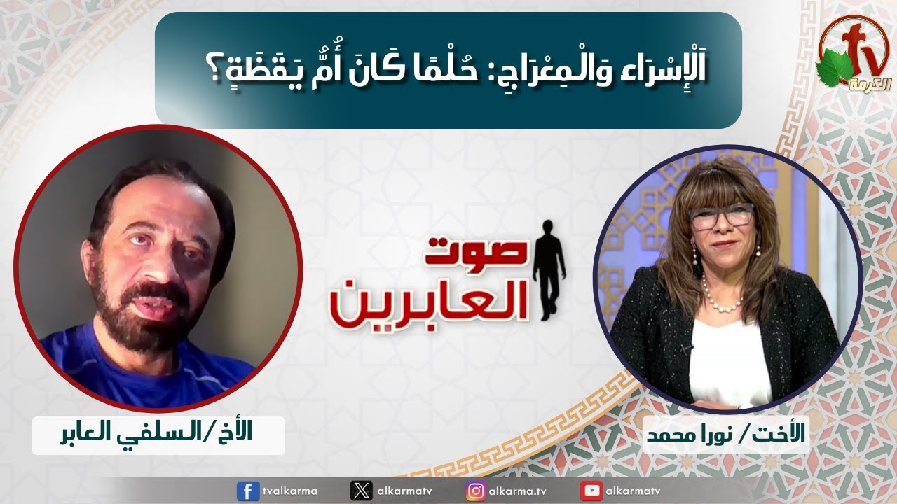 صوت العابرين,الإسراء والمعراج: حلما كان أم يقظة؟ (371)