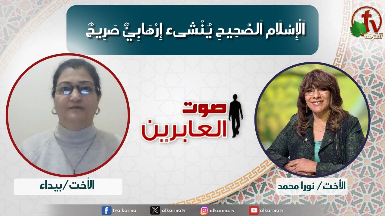 صوت العابرين,الإسلام الصحيح ينشىء إرهابي صريح؟ (372)