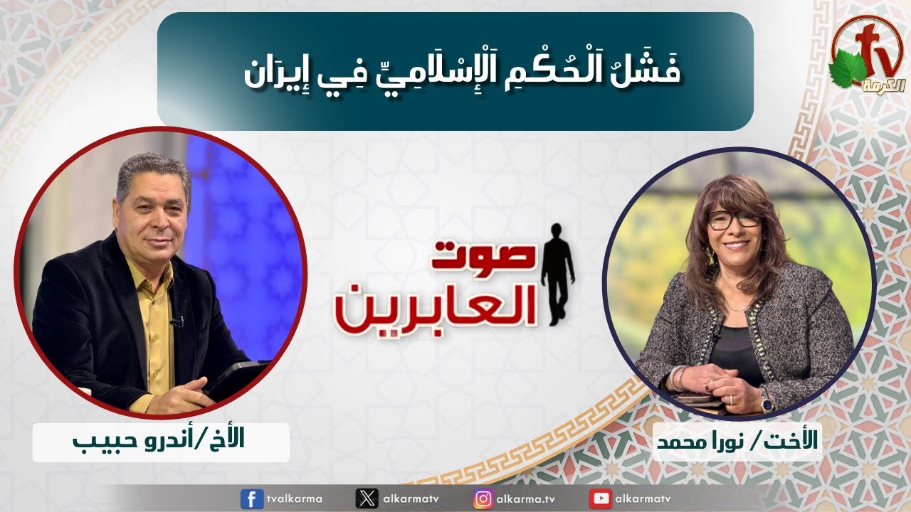 صوت العابرين,فشل الحكم الإسلامي في إيران (370)