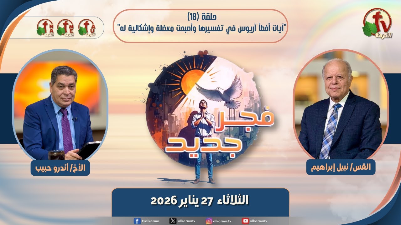 "فجر جديد"حلقة (18)"آيات أخطأ آريوس في تفسيرها وأصبحت معضلة وإشكالية له" - الثلاثاء 27 يناير 2026