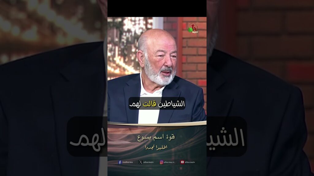 قوة اسم يسوع - القس/ عصام حداد و الدكتورة / ليديا ماهر - برنامج الصلاة - أطلبوا تجدوا