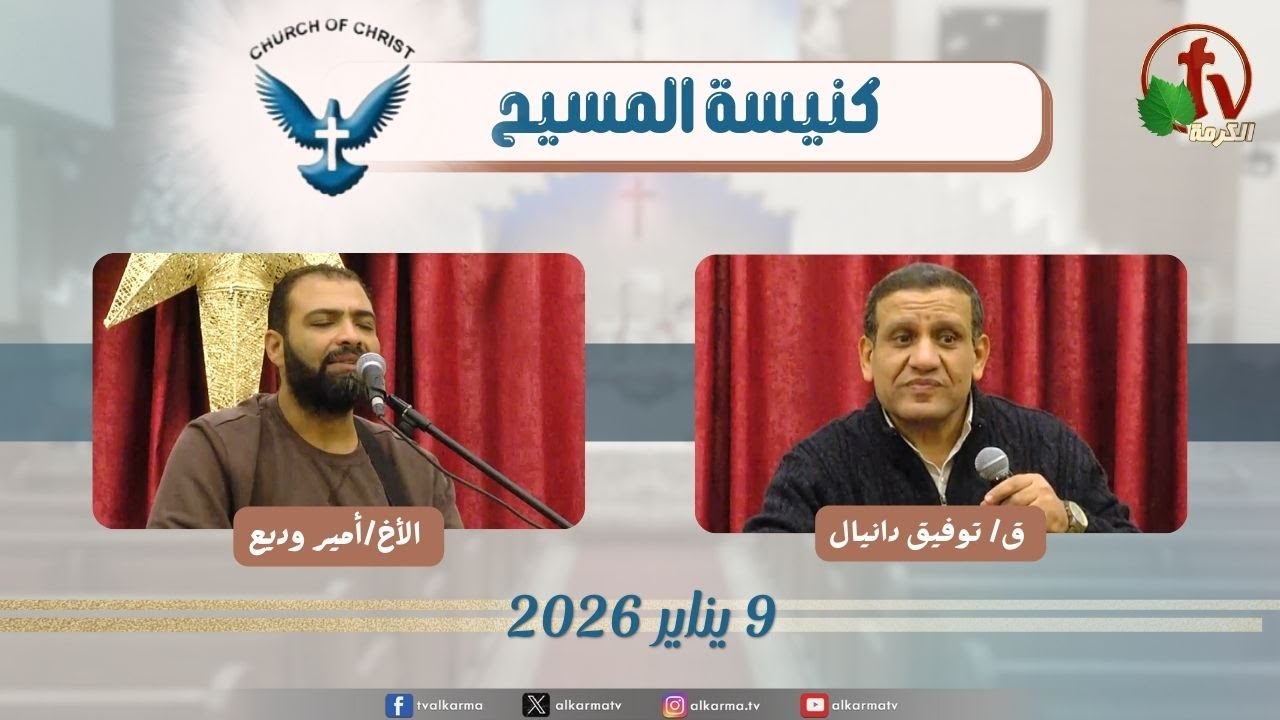 اجتماع العائلة من كنيسة المسيح - مصر الجديدة - الجمعة 9 يناير 2026