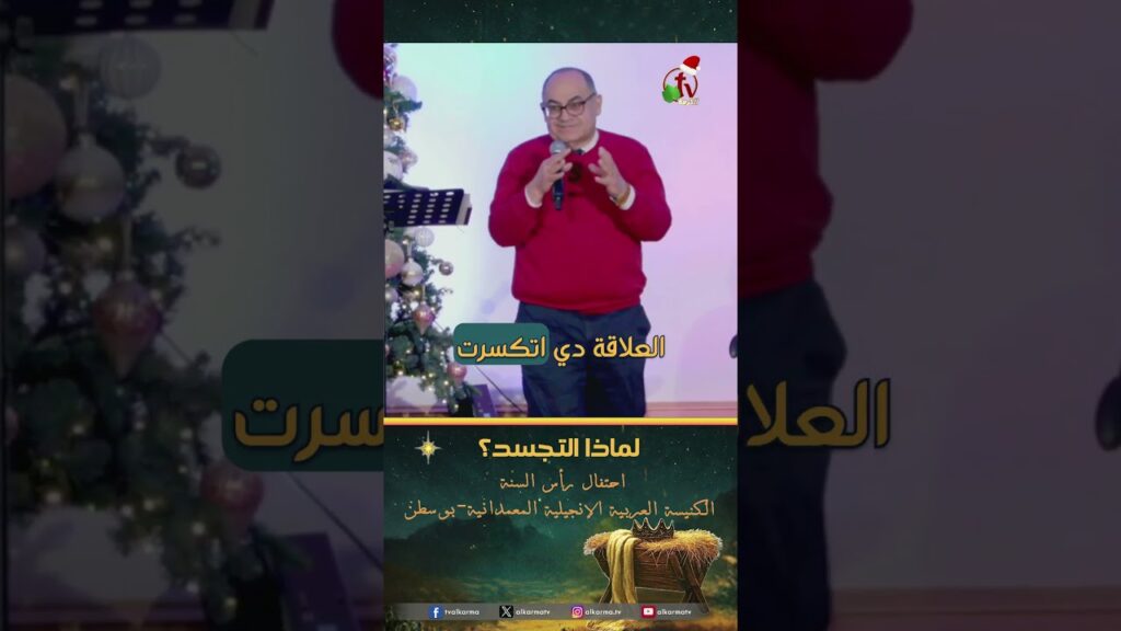 لماذا التجسد؟ - الأخ/ عادل أنور