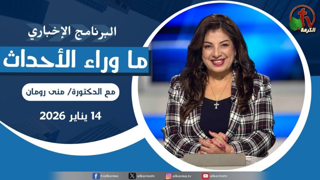 ما وراء الاحداث الأربعاء 14 يناير 2026