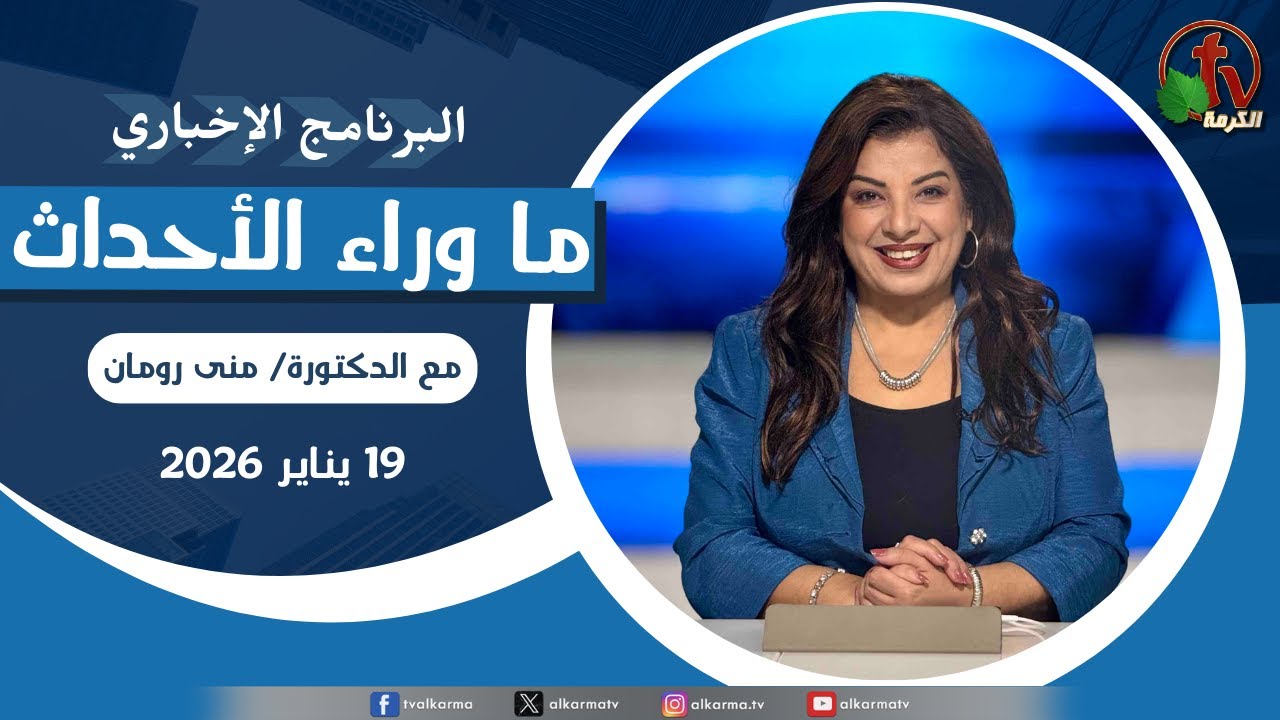 ما وراء الاحداث الاثنين 19 يناير 2026