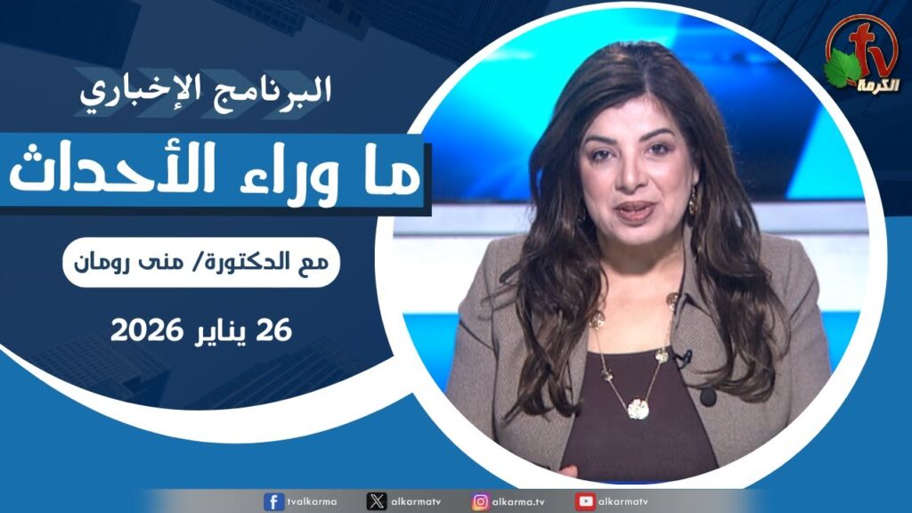 ما وراء الاحداث الاثنين 26 يناير 2026