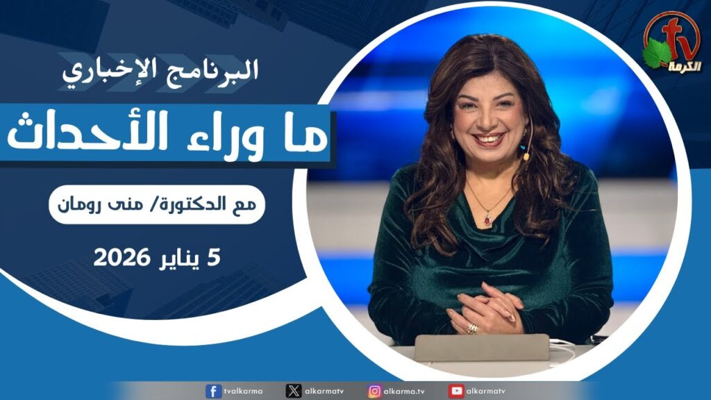 ما وراء الاحداث الاثنين 5 يناير 2026