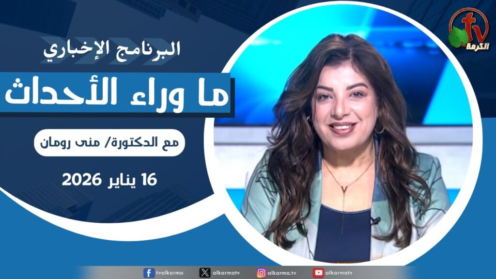 ما وراء الاحداث الجمعة 16 يناير 2026