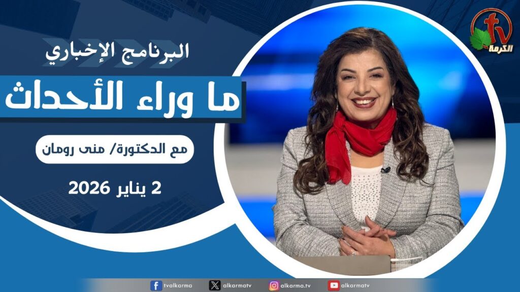 ما وراء الاحداث الجمعة 2 يناير 2026