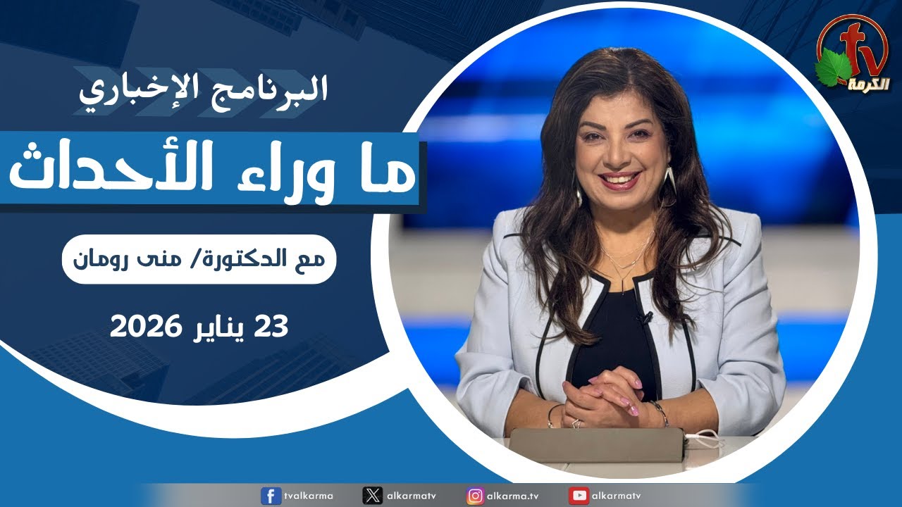 ما وراء الاحداث الجمعة 23 يناير 2026