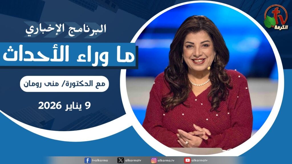 ما وراء الاحداث الجمعة 9 يناير 2026