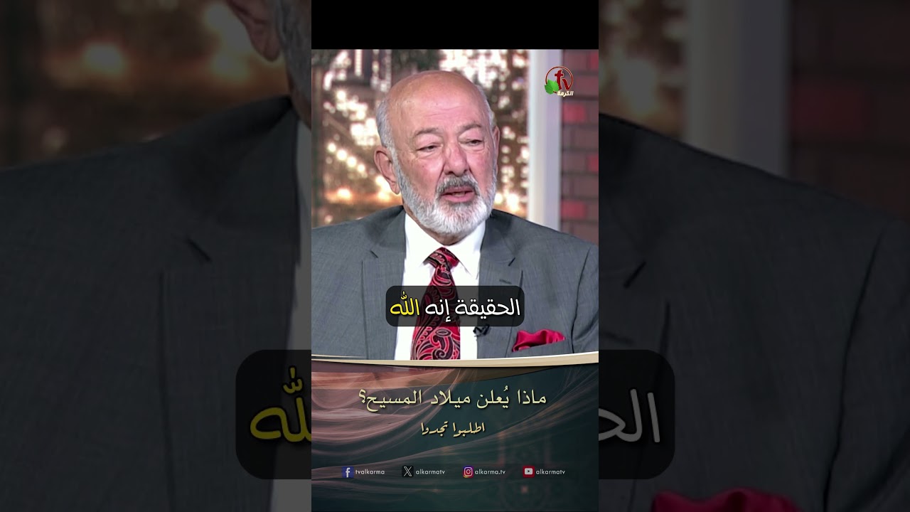 ماذا يعلن ميلاد المسيح ؟ - الدكتورة / ليديا ماهر والقس/ عصام حداد - برنامج الصلاة - أطلبوا تجدوا