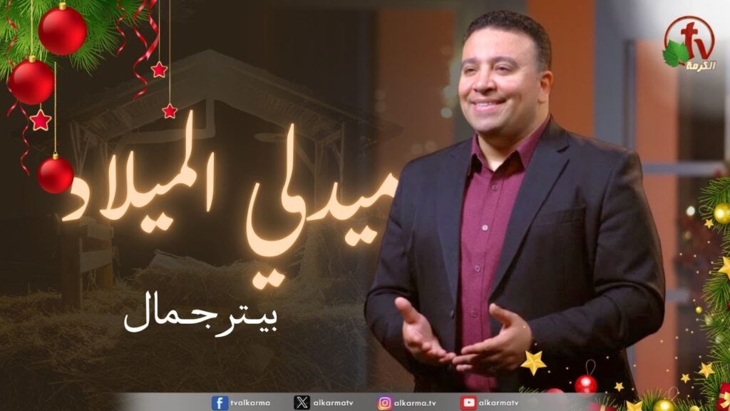 Have You Come, My Lord? - Christ is Born, Hallelujah - Peter Gamal | هل جئت ربي سيدي _وُلِد المسيح هللويا - بيتر جمال