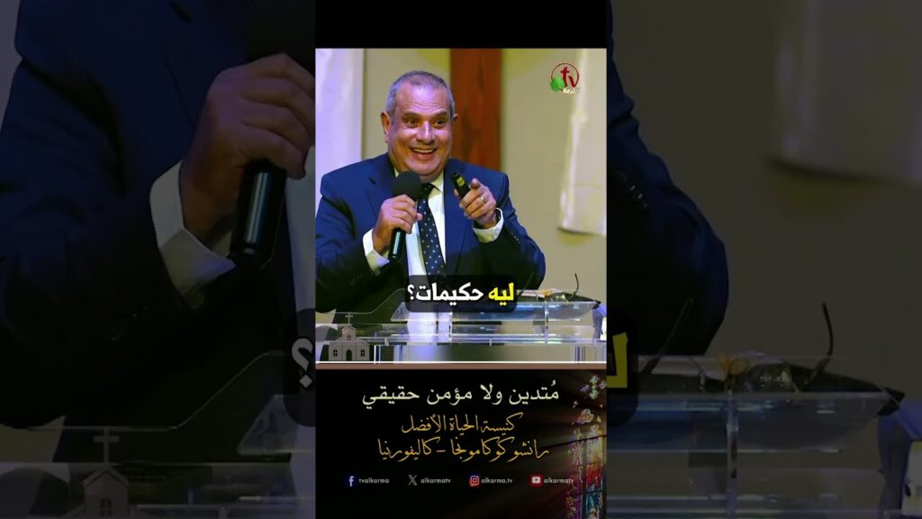 مُتدين ولا مؤمن حقيقي - الدكتور/ باسم أندريا