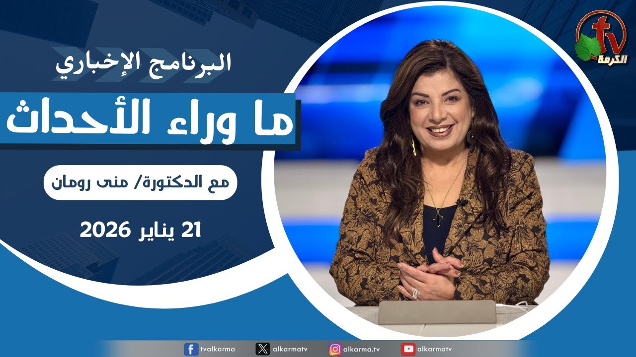 ما وراء الاحداث الأربعاء 21 يناير 2026