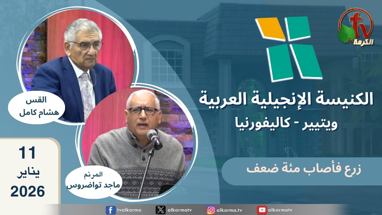 الكنيسة الانجيلية العربية بكاليفورنيا
