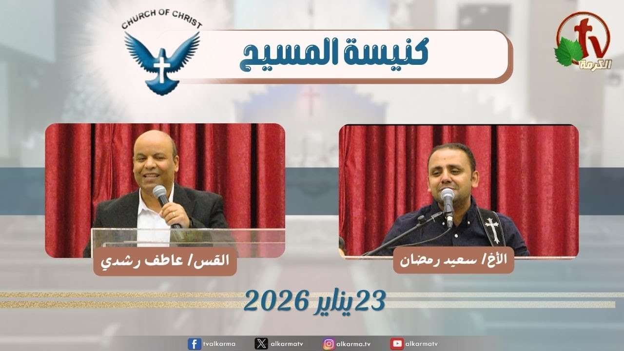 اجتماع العائلة من كنيسة المسيح - مصر الجديدة - الجمعة 23 يناير 2026