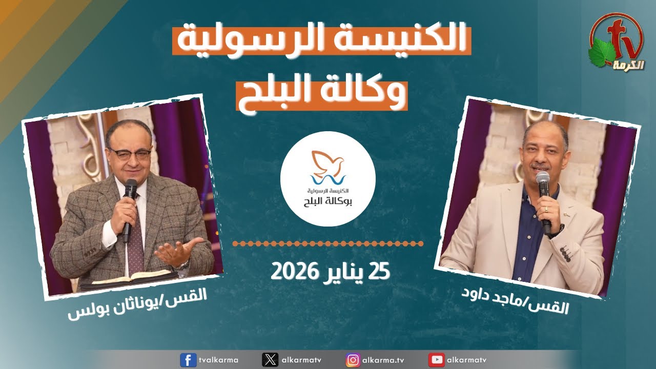 الكنيسة الرسولية في وكالة البلح - الأحد 25 يناير 2026