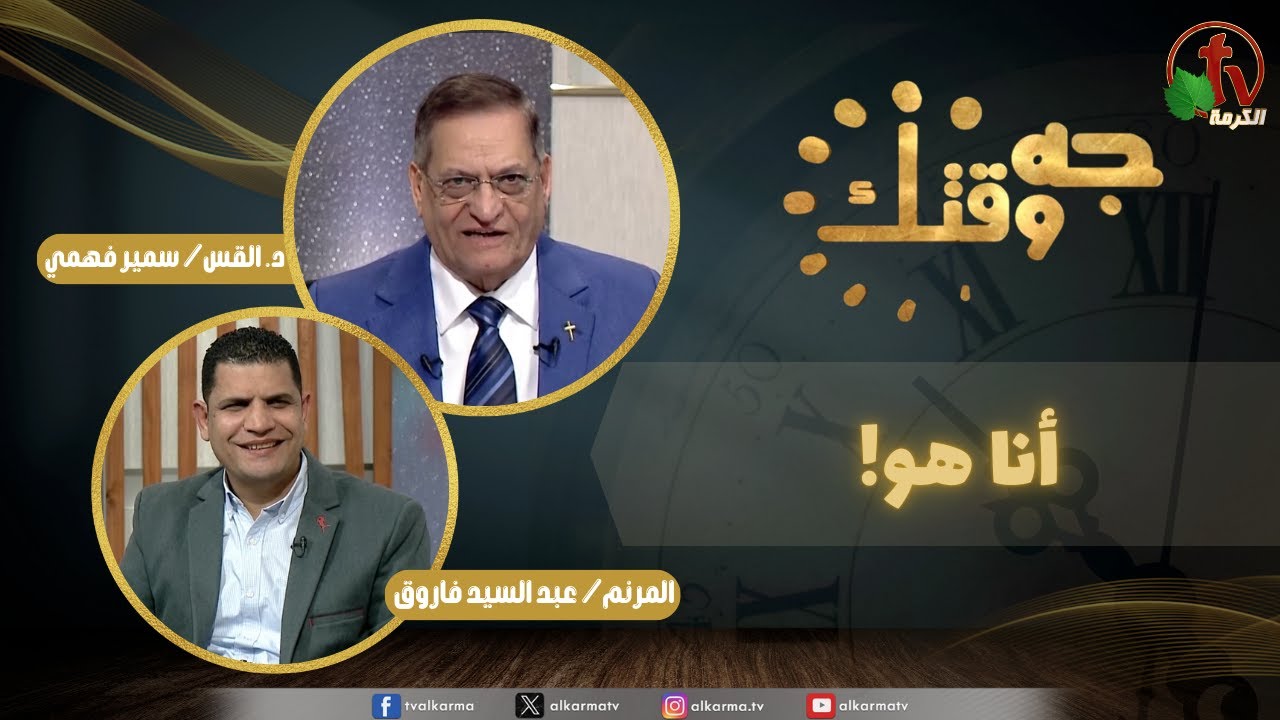 برنامج جه وقتك, أنا هو ,الخميس الخميس 1 يناير 2026