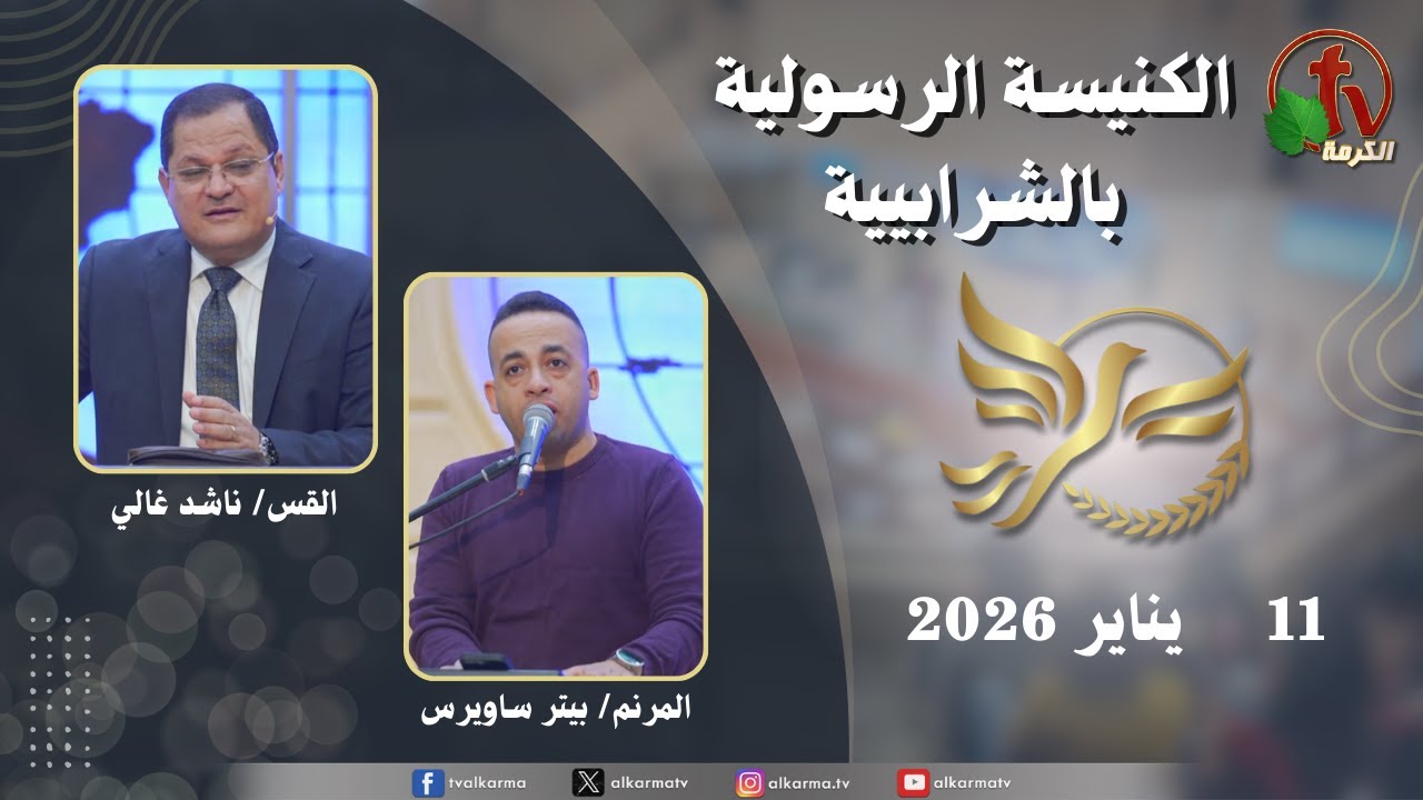 الكنيسة الرسولية في الشرابية - إجتماع الأحد 11 يناير 2026