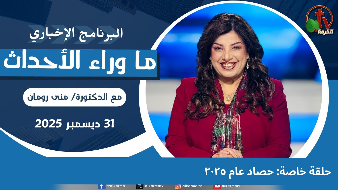 حصاد عام 2025 - ما وراء الاحداث, الأربعاء 31 ديسمبر 2025