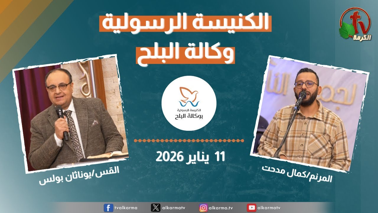 الكنيسة الرسولية في وكالة البلح - الأحد 11 يناير 2026