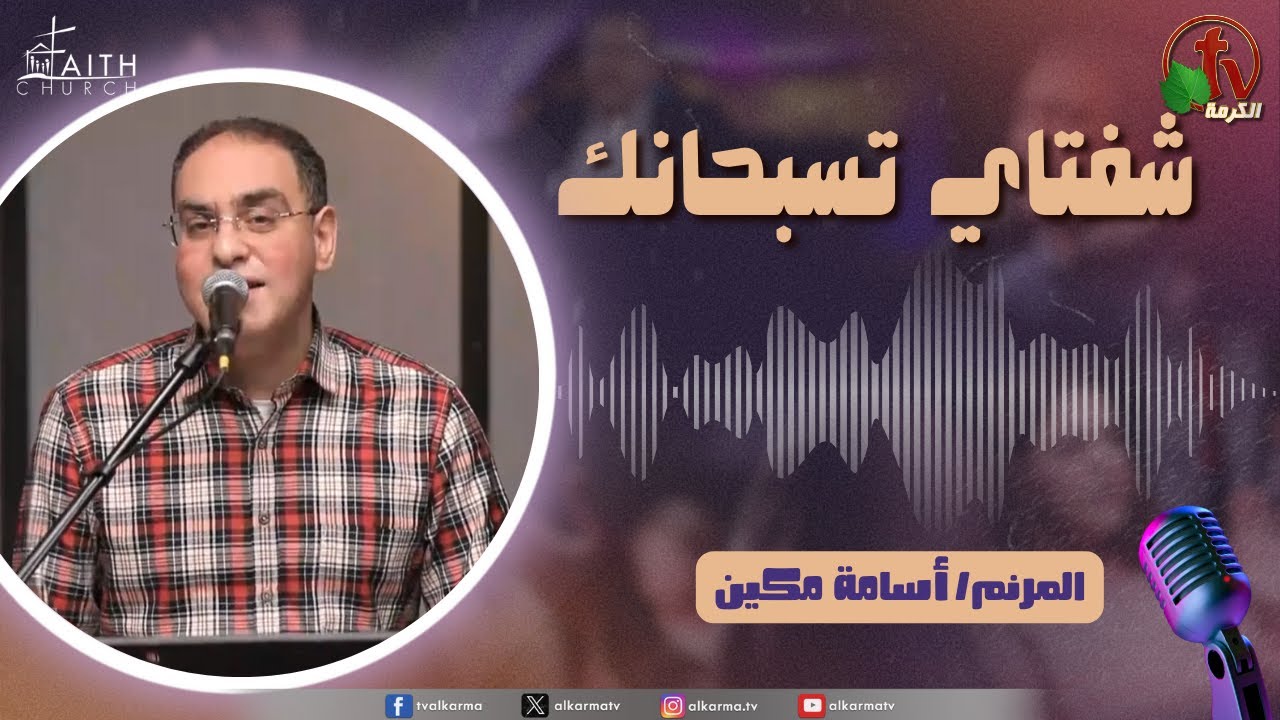 برنامج شفتاي تسبحانك, السبت 24 يناير 2026