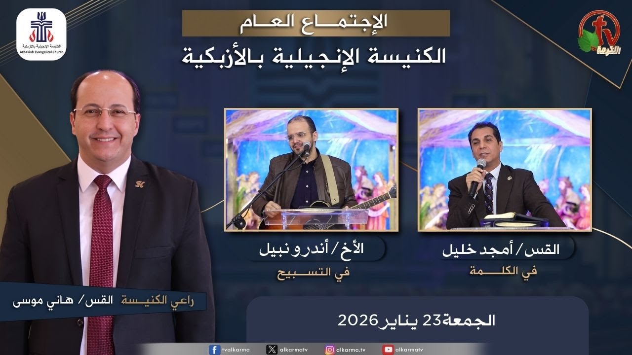 الكنيسة الإنجيلية بالأزبكية – القاهرة – الجمعة 23 يناير 2026