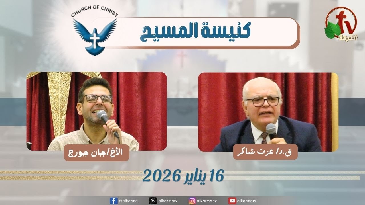 اجتماع العائلة من كنيسة المسيح - مصر الجديدة - الجمعة 16 يناير 2026