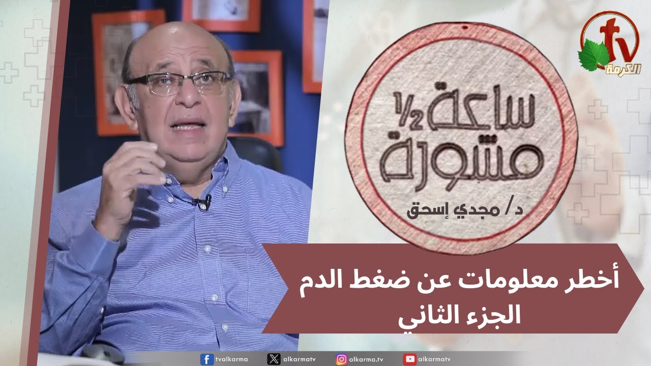 (409) ساعة ونصف مشورة أخطر معلومات عن ضغط الدم جزء 2