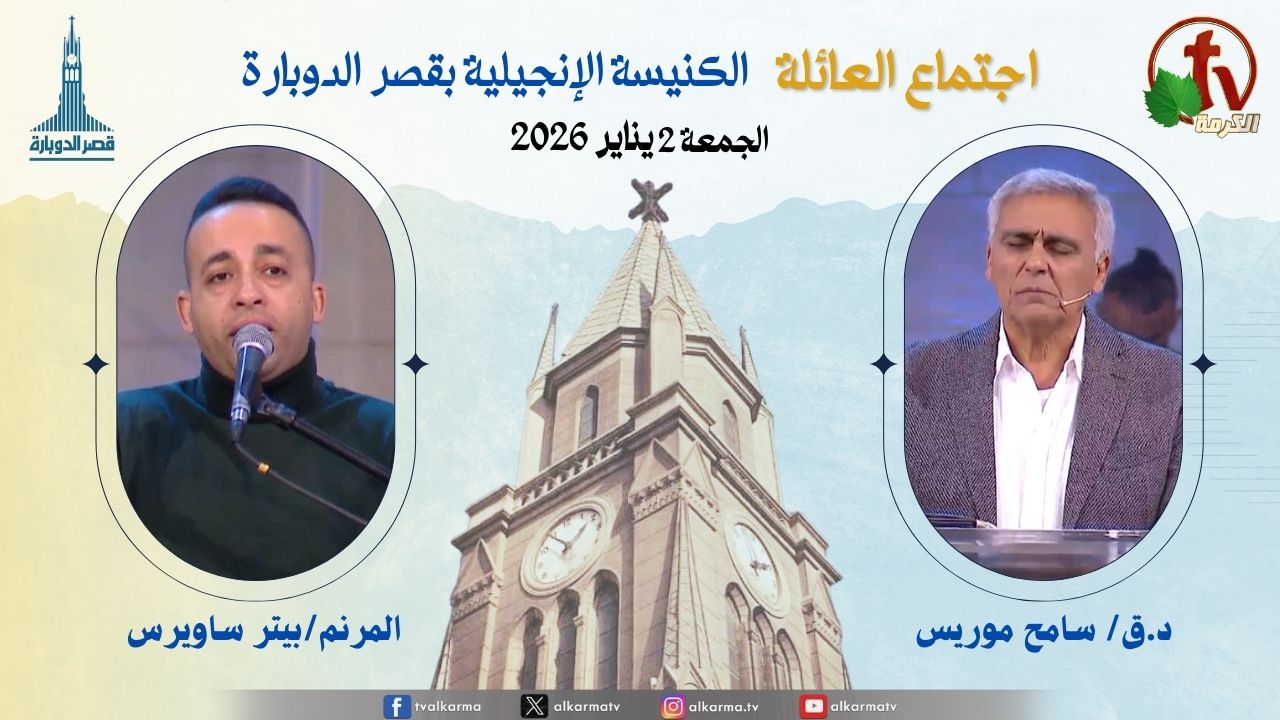 اجتماع العائلة بالكنيسة الإنجيلية بقصر الدوبارة, الجمعة 2 يناير 2026
