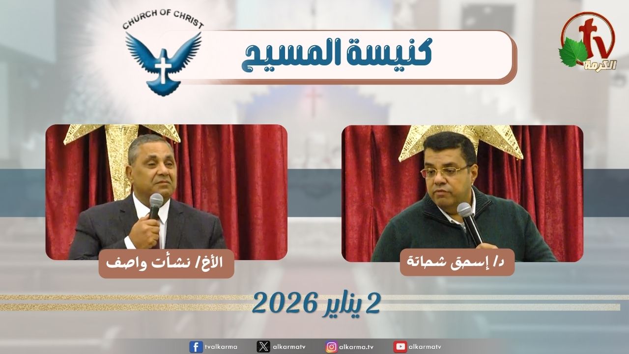اجتماع العائلة من كنيسة المسيح - مصر الجديدة - الجمعة 2 يناير 2026