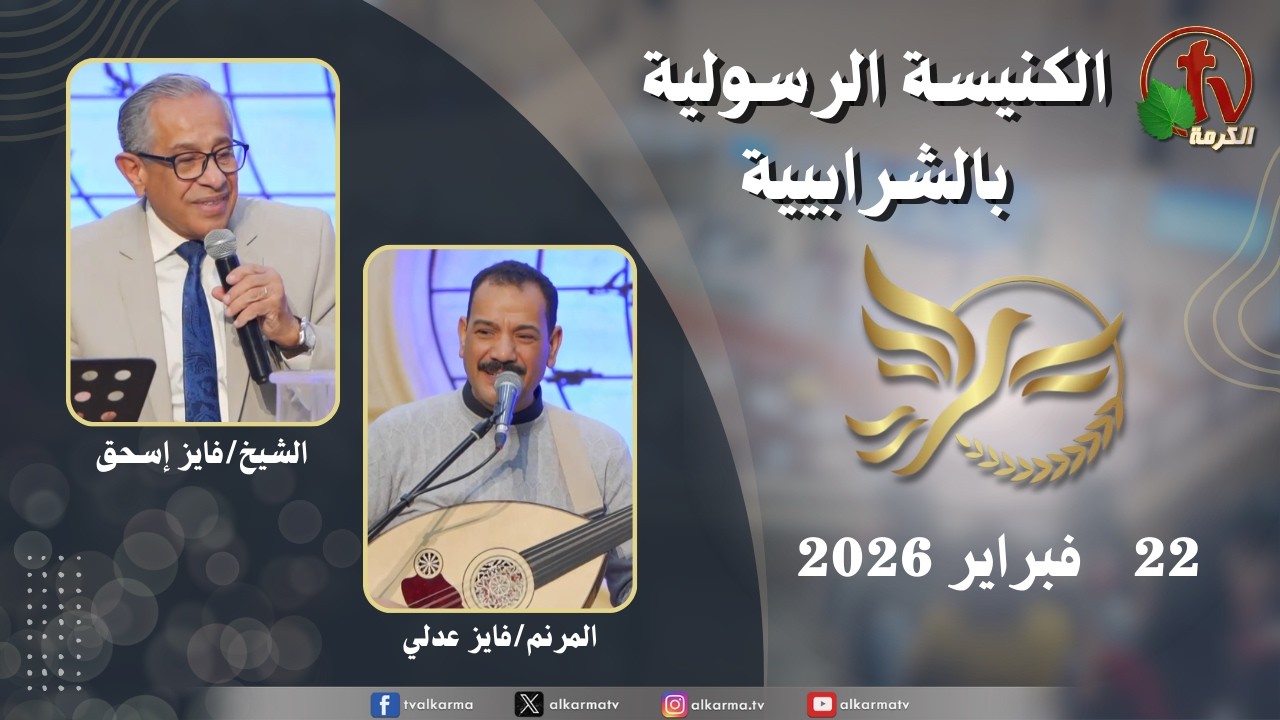 الكنيسة الرسولية في الشرابية - إجتماع الأحد 22 فبراير 2026