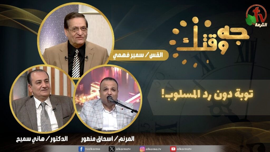 برنامج جه وقتك, توبة دون رد المسلوب, الخميس 26 فبراير 2026