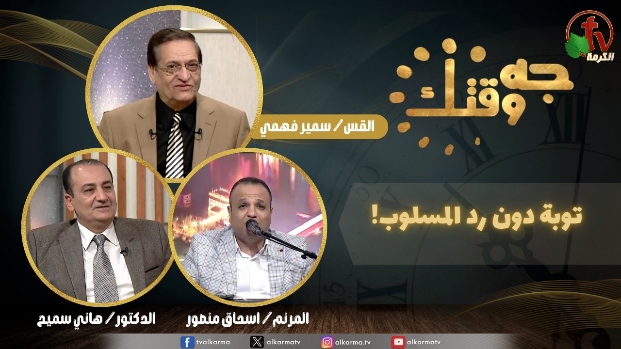 برنامج جه وقتك, توبة دون رد المسلوب, الخميس 26 فبراير 2026