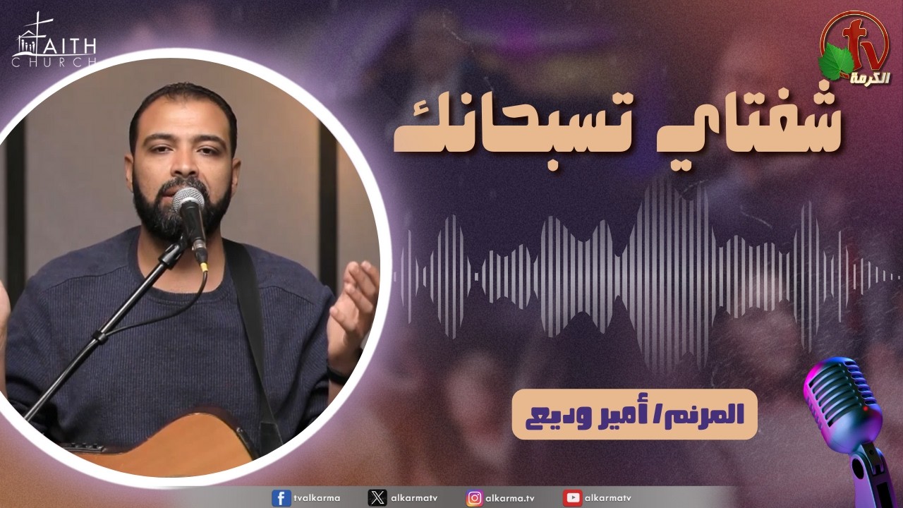 برنامج شفتاي تسبحانك, السبت 7 فبراير 2026