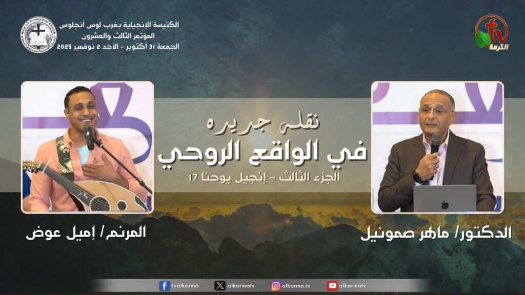 The 23rd Conference - West Los Angeles Evangelical Church - Nov. 1 2025 (3) |  المؤتمر الثالث والعشرون - الكنيسة الإنجيلية بغرب لوس أنجلوس - 1 نوفمبر 2025