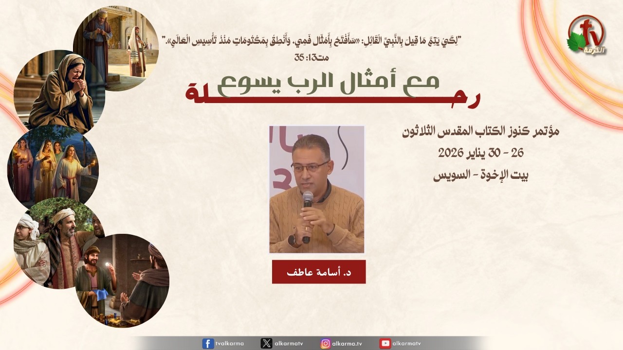 The 30th Treasures of the Bible Conference  Titled: "A Journey with the Parables of the Lord Jesus" Brothers' House - Suez 2026 || مؤتمر كنوز الكتاب المقدس الثلاثون بعنوان: "رحلة مع أمثال الرب يسوع" بيت الإخوة - السويس - 2026