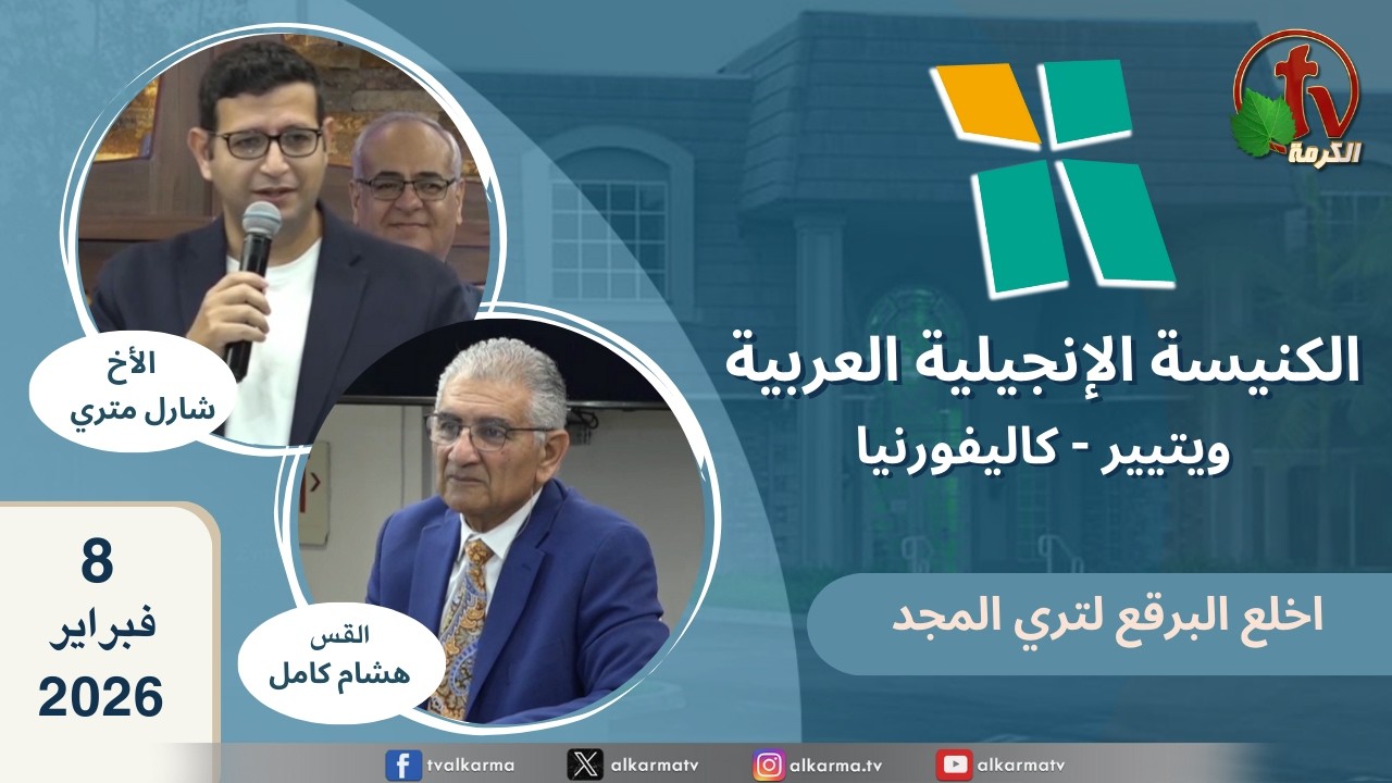 الكنيسة الانجيلية العربية بكاليفورنيا