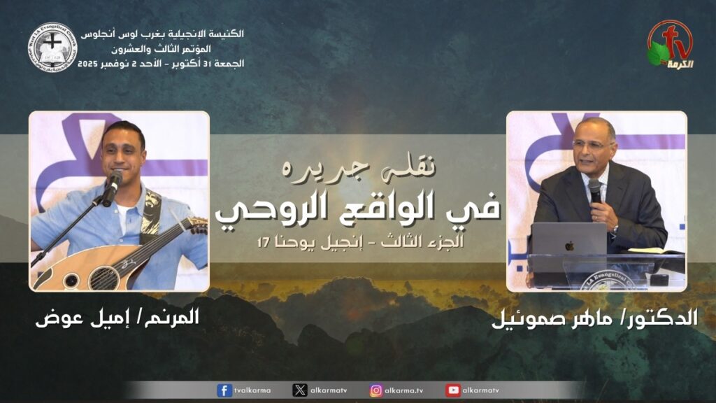 The 23rd Conference - West Los Angeles Evangelical Church - Oct. 31 2025 (1) |  المؤتمر الثالث والعشرون - الكنيسة الإنجيلية بغرب لوس أنجلوس - 31 أكتوبر 2025