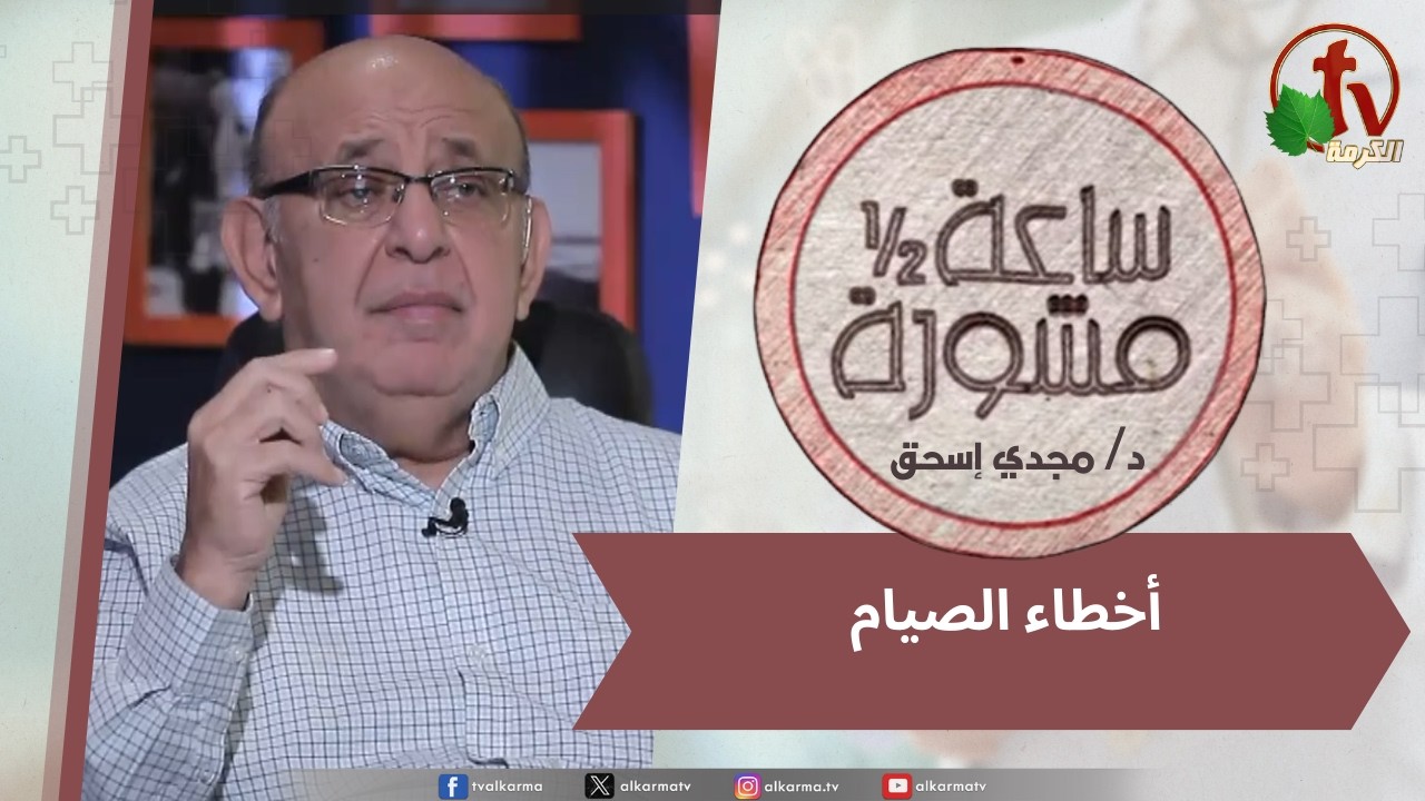 (412) ساعة ونصف مشورة - أخطار الصيام