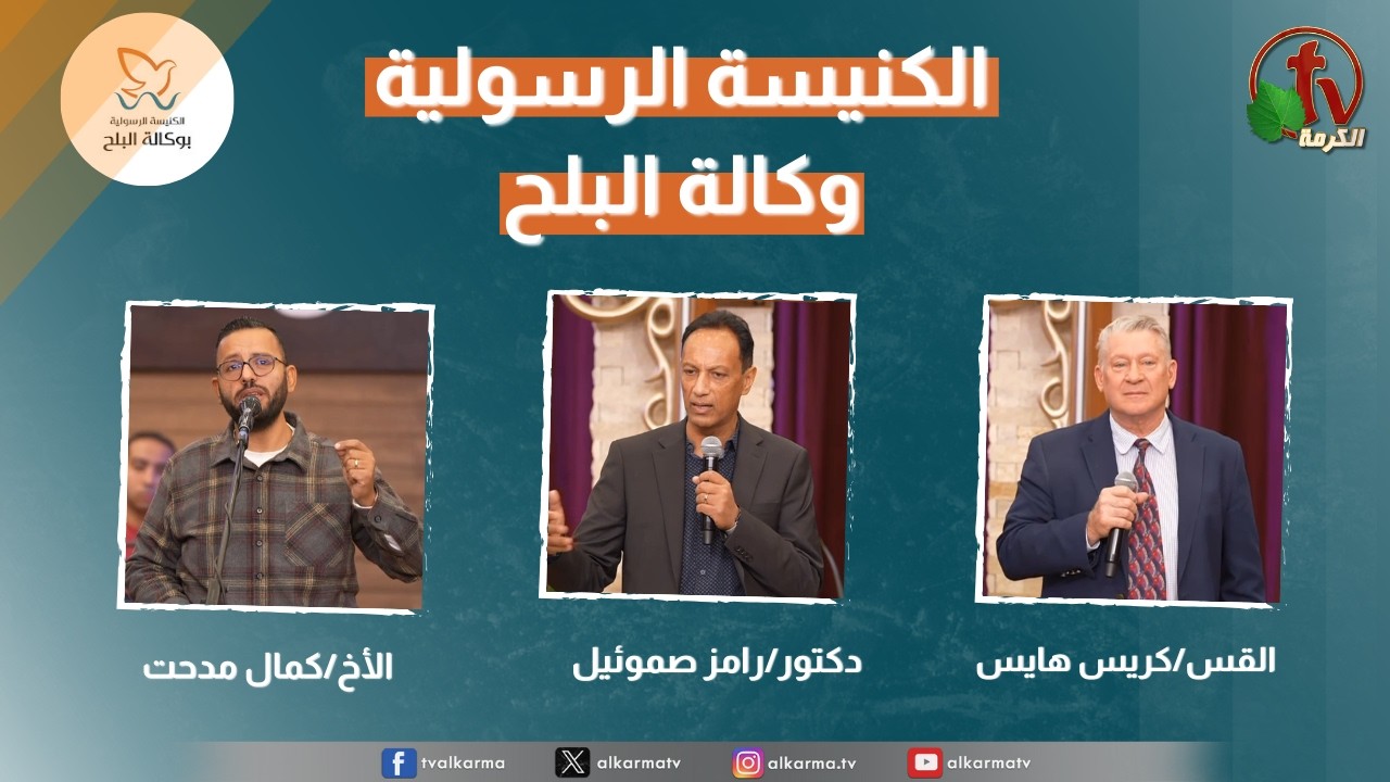 الكنيسة الرسولية في وكالة البلح - الأحد 8 فبراير 2026